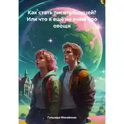 Постер книги Как стать писательницей? Или что я ещё не знаю про овощи.