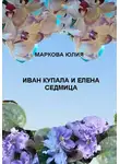 Юлия Маркова - Иван Купала и Елена Седмица
