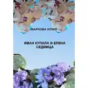 Постер книги Иван Купала и Елена Седмица