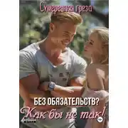 Постер книги Без обязательств? Как бы не так!