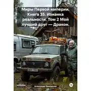 Постер книги Миры Первой империи. Книга 35. Изнанка реальности. Том 2 Мой лучший друг – Дракон.