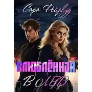 Постер книги Влюблённая в лёд