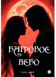 Луна Амрис - Багровое небо. Книга 1