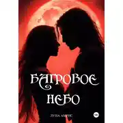 Постер книги Багровое небо. Книга 1