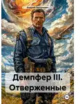 Андрей Антоневич - Демпфер III. Отверженные