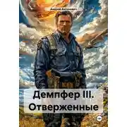 Постер книги Демпфер III. Отверженные