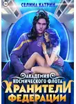 Селина Катрин - Академия Космического Флота: Хранители Федерации