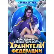 Постер книги Академия Космического Флота: Хранители Федерации