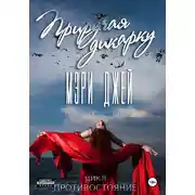 Постер книги Приручая дикарку