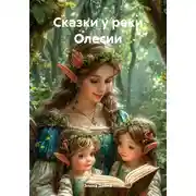 Постер книги Сказки у реки Олесии
