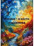 Элина Дейна - Истина – в кисти художника