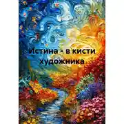 Постер книги Истина – в кисти художника