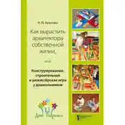 Постер книги Как вырастить архитектора собственной жизни, или Конструирование, строительная и режиссёрская игра у дошкольников