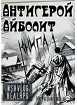 NShVlog - Антигерой: Айболит. Книга 1