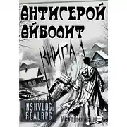 Постер книги Антигерой: Айболит. Книга 1