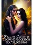 Ясмина Сапфир - Сборник рассказов по академкам