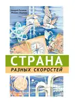 Михаил Эпштейн - Страна разных скоростей