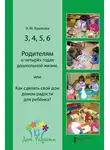 Наталья Крылова - 3, 4, 5, 6. Родителям о четырёх годах дошкольной жизни, или Как сделать свой дом домом радости для ребёнка?