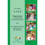 Постер книги 3, 4, 5, 6. Родителям о четырёх годах дошкольной жизни, или Как сделать свой дом домом радости для ребёнка?