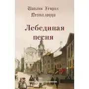 Постер книги Лебединая песня