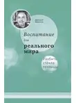 Дмитрий Морозов - Разбить стёкла теплицы. Книга 2. Воспитание для реального мира