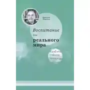 Постер книги Разбить стёкла теплицы. Книга 2. Воспитание для реального мира