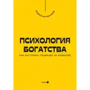 Постер книги Психология богатства. Как настроить сознание на изобилие