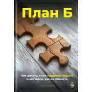 Постер книги План Б: Что делать, если продажи падают и нет идей, как их поднять