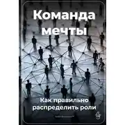 Постер книги Команда мечты: Как правильно распределить роли