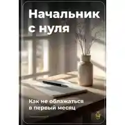 Постер книги Начальник с нуля: Как не облажаться в первый месяц