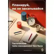 Постер книги Планируй, но не закапывайся: Тактический тайм-менеджмент без боли
