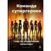 Постер книги Команда супергероев: Гайд по управлению талантами