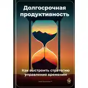 Постер книги Долгосрочная продуктивность: Как выстроить стратегию управления временем