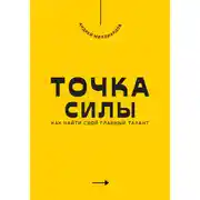 Постер книги Точка силы. Как найти свой главный талант