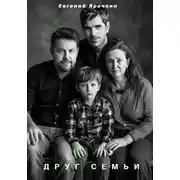 Постер книги Друг семьи