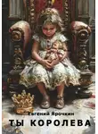 Евгений Ярочкин - Ты королева