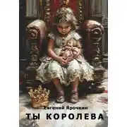 Постер книги Ты королева