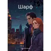 Постер книги Шарф