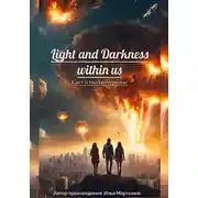 Постер книги Свет и тьма внутри нас