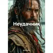 Постер книги Неудачник