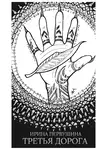 Ирина Первушина - Третья дорога