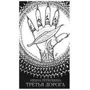 Постер книги Третья дорога