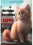 Соня Стеклова - Котенок по имени Love