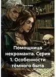 Этель Рефар - Помощница некроманта. Серия 1. Особенности тёмного быта