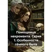 Постер книги Помощница некроманта. Серия 1. Особенности тёмного быта