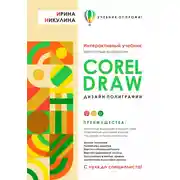 Постер книги CORELDRAW. Дизайн полиграфии
