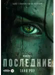 Таня Роу - Последние