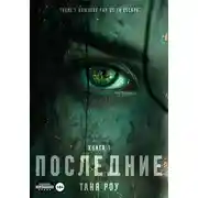 Постер книги Последние