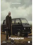 Алексей Квашнин - Парадизе