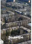 Евгений Ярочкин - Во дворе